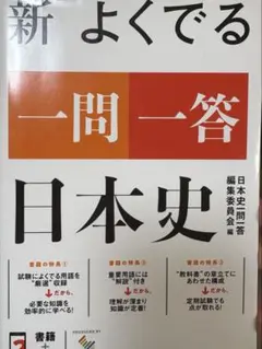 新 よくでる一問一答日本史
