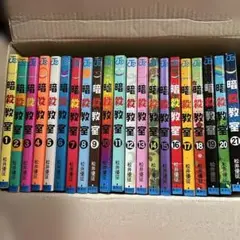 暗殺教室 1～21巻　全巻セット　少年漫画　コミック　マンガ