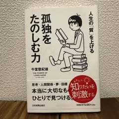 孤独をたのしむ力