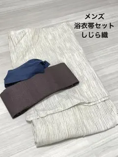 メンズ浴衣　帯　3点セット　しじら織　白　茶　浜松織物 Lサイズ