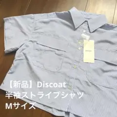 【新品】Discoat 半袖 ストライプ シャツ Mサイズ