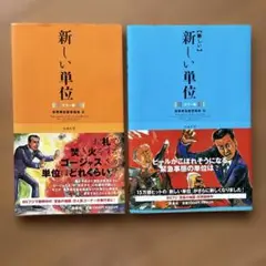 新しい単位 & 【新しい】新しい単位の2冊セット