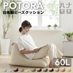ハナロロ　ポトラ　ビーズクッション60リットル