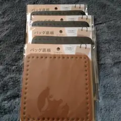 バッグ底板 15cm 4枚セット