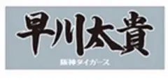 阪神タイガース 2025年 90周年 選手応援フェイスタオル 早川太貴