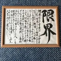 手書き筆文字額入りA4 心に響く言葉 感謝特別価格