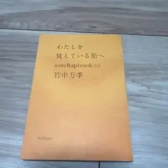 わたしを覚えている街へ 竹中万季