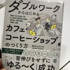 ダブルワークからはじめるカフェ・コーヒーショップのつくり方