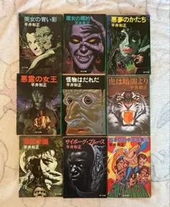 美女の青い影 、魔女の標的、怪物はだれだ他　計9冊　平井和正 角川文庫