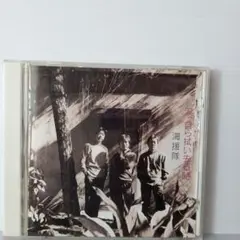 3009.62 海援隊 涙・自ら拭い去る時 CD