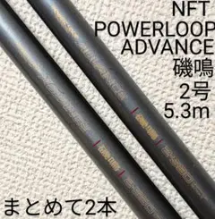 POWER LOOP ADVANCE 磯鳴　3-630 POWER LOOP ADVANCE 磯鳴3-630