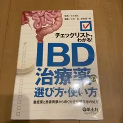 チェックリストでわかる!IBD治療薬の選び方・使い方 : 重症度と患者背景から…