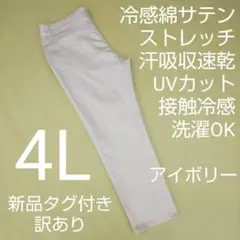 新品未使用 訳あり UVカット 冷感 吸収速乾 カラーストレッチパンツ 4L