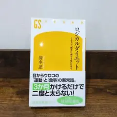 ロジカルダイエット　3ヶ月で勝手に痩せる体になる　清水忍