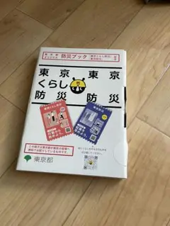 【新品未使用】東京くらし防災