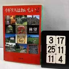 イギリスはおいしい 2 3-17*25.11*4