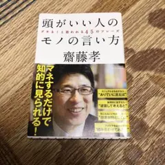 頭がいい人のモノの言い方　斉藤 孝