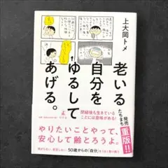 老いる自分をゆるしてあげる。