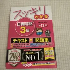 スッキリわかる 日商簿記3級 第13版