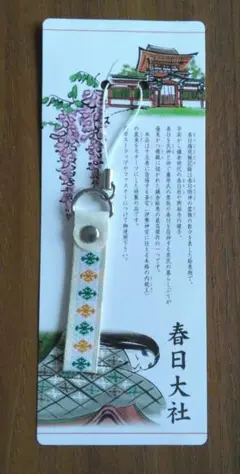奈良　春日大社のストラップ　斎宮の装束モチーフ