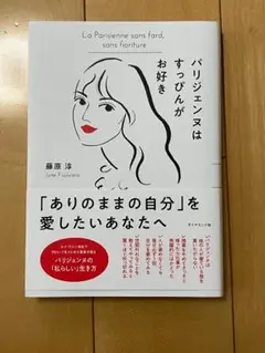 パリジェンヌはすっぴんがお好き