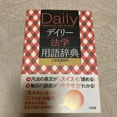 Daily 法学用語辞典