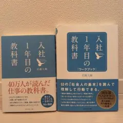 【まとめ売り特価】入社1年目の教科書　ワークブック　2冊セット