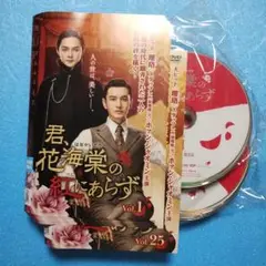君、花海棠の紅にあらず　DVD Amazon.co.jp: 君、花海棠の紅にあらず DVD 全25巻 レンタル落ち
