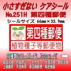 サンキューシール №251H 第四種郵便　ケアシール