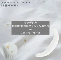 【新品未開封】サンデシカ カバー妊婦さん抱き枕 授乳クッション レギュラーサイズ