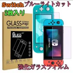 任天堂 switch 保護フィルム 強化ガラス ブルーライトカット