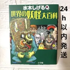 水木しげる　世界の妖怪大百科 小学館