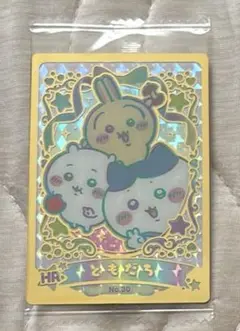 【ハイパーレアカード】ちいかわウエハース　ラッキーカードコレクション