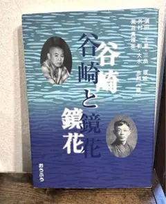 谷崎と鏡花