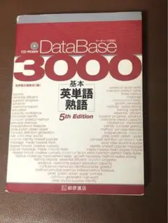 データベース3000基本英単語・熟語 5th Edition
