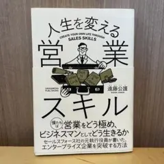 人生を変える営業スキル