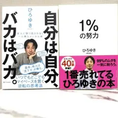 自分は自分、バカはバカ。 ／　1％の努力　ひろゆき