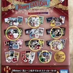 ディズニー　一番くじ 85th ファンタジア H賞ステッカーセット