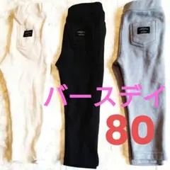 【週末限定大特価】ベビー服 パンツ 秋　冬　80センチ　バースデイ　伸縮性　裏地