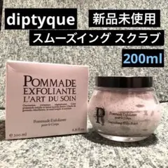 diptyque スムーズイング スクラブ 200ml