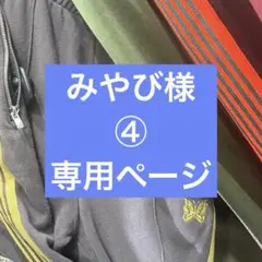 みやび様④番専用ページ