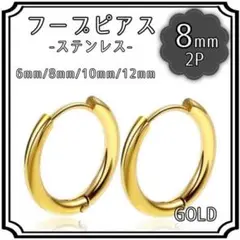 フープ ピアス 8mm ゴールド 2P ステンレス 両耳 アレルギー シンプル