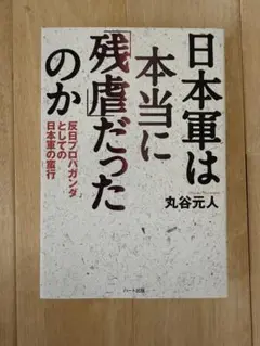 日本軍は本当に「残虐」だったのか 反日プロパガンダとしての日本軍の蛮行