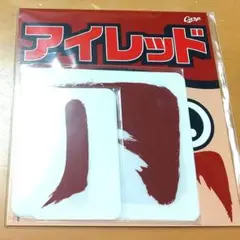 広島東洋カープ アイレッド 非売品