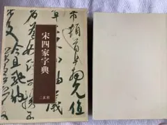2025年最新】宋四家字典の人気アイテム - メルカリ