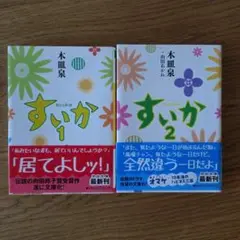 すいか 1・2セット