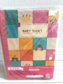 【新品未開封】カラフル ベビーダイアリー 育児ダイアリー