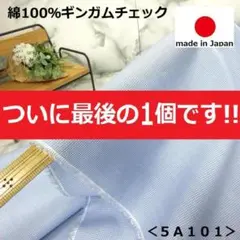 １点のみ＜３.４ｍ＞日本製＊播州織＊綿１００％ギンガムチェック＊水色＊runpo