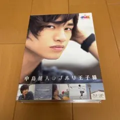 中島健人ラブホリ王子様 Blu-ray BOX〈5枚組〉