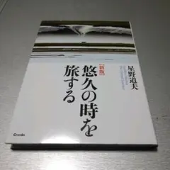 新版 星野道夫 悠久の時を旅する